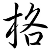 格: semi-cursive script 格: semi-cursive script