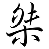 桀: Semi-Kursivschrift
