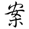 案: Semi-Kursivschrift 案: Semi-Kursivschrift