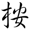 桉: Semi-Kursivschrift
