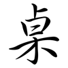 桌: Semi-Kursivschrift