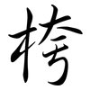 桍: Semi-Kursivschrift 桍: Semi-Kursivschrift