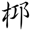 桏: Semi-Kursivschrift 桏: Semi-Kursivschrift