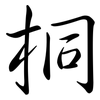 桐: Semi-Kursivschrift 桐: Semi-Kursivschrift