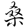 桑: Semi-Kursivschrift