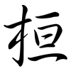 桓: Semi-Kursivschrift