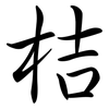 桔: Semi-Kursivschrift