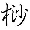 桫: Semi-Kursivschrift
