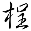 桯: Semi-Kursivschrift