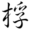 桴: Semi-Kursivschrift