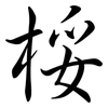 桵: Semi-Kursivschrift