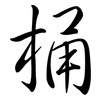 桶: Semi-Kursivschrift 桶: Semi-Kursivschrift