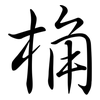 桷: Semi-Kursivschrift