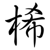 桸: Semi-Kursivschrift 桸: Semi-Kursivschrift