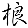 桹: Semi-Kursivschrift