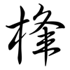 桻: Semi-Kursivschrift