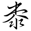 桼: Semi-Kursivschrift