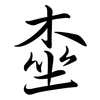 桽: Semi-Kursivschrift 桽: Semi-Kursivschrift