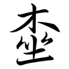 桽: Semi-Kursivschrift