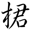 桾: Semi-Kursivschrift 桾: Semi-Kursivschrift