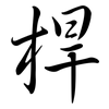 桿: Semi-Kursivschrift