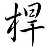 桿: Semi-Kursivschrift