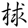 梂: Semi-Kursivschrift