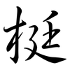 梃: Semi-Kursivschrift