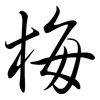 梅: Semi-Kursivschrift