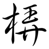 梇: Semi-Kursivschrift 梇: Semi-Kursivschrift