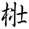 梉: Semi-Kursivschrift 梉: Semi-Kursivschrift