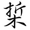 梊: Semi-Kursivschrift 梊: Semi-Kursivschrift