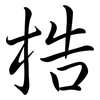 梏: Semi-Kursivschrift