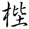 梐: Semi-Kursivschrift