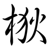 梑: Semi-Kursivschrift 梑: Semi-Kursivschrift