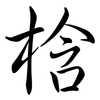 梒: Semi-Kursivschrift 梒: Semi-Kursivschrift