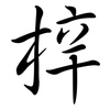 梓: Semi-Kursivschrift