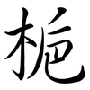 梔: Semi-Kursivschrift 梔: Semi-Kursivschrift