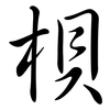 梖: Semi-Kursivschrift