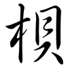 梖: Semi-Kursivschrift