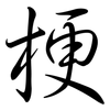梗: Semi-Kursivschrift 梗: Semi-Kursivschrift