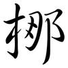梛: Semi-Kursivschrift 梛: Semi-Kursivschrift