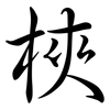 梜: Semi-Kursivschrift