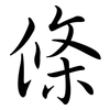 條: Semi-Kursivschrift 條: Semi-Kursivschrift