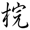 梡: Semi-Kursivschrift