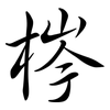 梣: Semi-Kursivschrift
