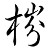 梤: Semi-Kursivschrift 梤: Semi-Kursivschrift