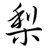 梨: Semi-Kursivschrift 梨: Semi-Kursivschrift