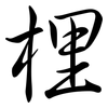 梩: Semi-Kursivschrift