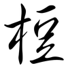 梪: Semi-Kursivschrift